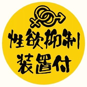 【2color-025】速度抑制装置付 性欲抑制 2