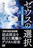 ゼウスの選択 デジタル麻雀最終形 (マイナビ麻雀BOOKS)