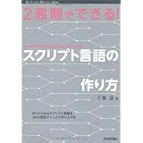 2週間でできる! スクリプト言語の作り方 (Software Design ｐlus)