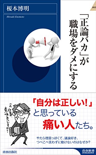 「正論バカ」が職場をダメにする (青春新書インテリジェンス)
