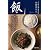飯や ごはんがすすむお品書き九十一