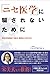 「ニセ医学」に騙されないために   危険な反医療論や治療法、健康法から身を守る!