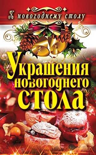 Украшения новогоднего стола (Russian Edition)
