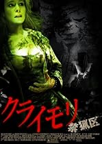 クライモリ 禁猟区 [DVD]