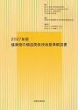建築物の構造関係技術基準解説書〈2007年版〉