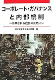 コーポレート・ガバナンスと内部統制―信頼される経営のために