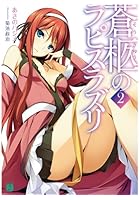 蒼柩のラピスラズリ 2