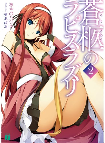 蒼柩のラピスラズリ2 (MF文庫J) 蒼柩のラピスラズリ2 (MF文庫J)