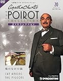 書評 名探偵ポワロDVDコレクション 2011年 11/15号 [分冊百科] by みす・れもん