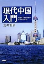 現代中国入門―共産党と社会主義はどう変わったか