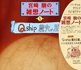 宮崎駿の雑想ノート Q-ship 農夫の眼 天本英世