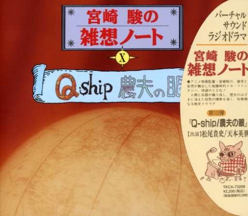 宮崎駿の雑想ノート Q-ship 農夫の眼