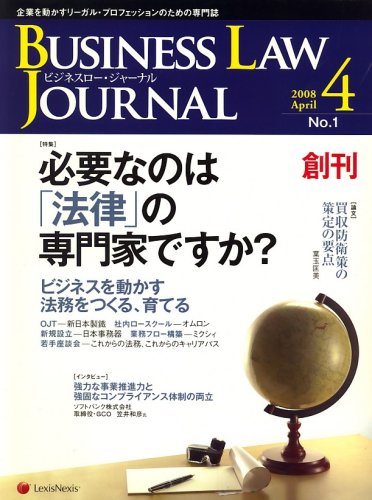 BUSINESS LAW JOURNAL (ビジネスロー・ジャーナル) 2008年 04月号 [雑誌]
