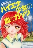 書評 ハイエナ少女の血とガッツ 街編 by muneyuki