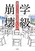 学級崩壊―荒れる子どもは何を求めているのか