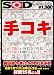 『SOD 手コキ Collection [DVD]』の写真