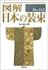 図解 日本の装束 (F-Files No.018)