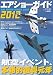 エアショーガイド 2012 (世界の傑作機別冊) 489319206X JPEG画像(小)