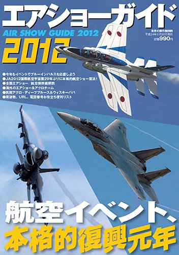 エアショーガイド 2012 (世界の傑作機別冊)のJPEG画像