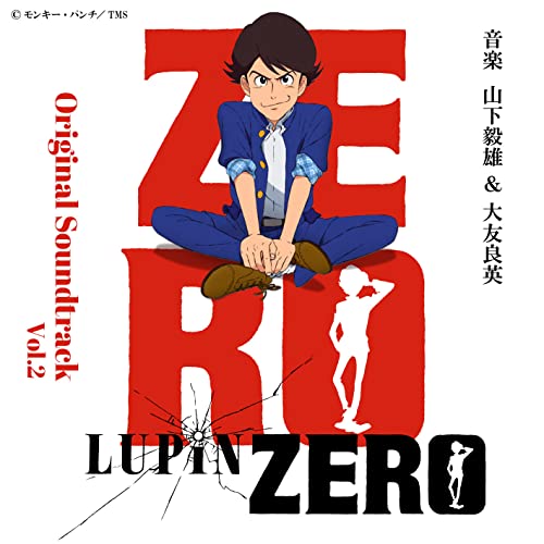 LUPIN ZERO オリジナルサウンドトラック Vol.2 山下毅雄 大友良英