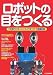 ロボットの目をつくる―二足歩行ロボットにカメラをつけて画像処理