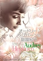オードリー・ヘプバーンの庭園紀行 DVD-BOX