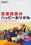 笠原邦彦のハッピーおりがみ (みずうみグッドライフシリーズ)の画像