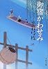御宿かわせみ〈新装版〉 (一) (文春文庫)