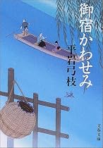 御宿かわせみ〈新装版〉 (一) (文春文庫)