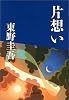 片想い