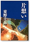 片想い (文春文庫)