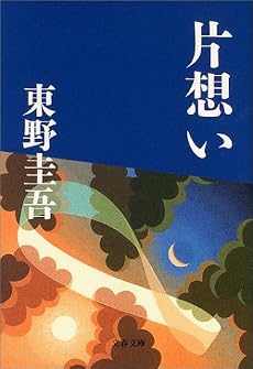 片想い (文春文庫)