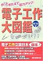 電子工作大図鑑―作ってきたえて能力アップ!