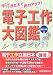 電子工作大図鑑―作ってきたえて能力アップ!