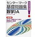 数学I・A―代々木ゼミ方式 (センター・マーク基礎問題集)