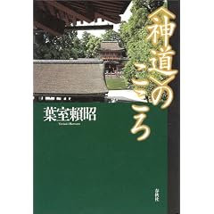  「神道」のこころ (単行本)葉室 頼昭 (著) 