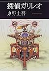 探偵ガリレオ