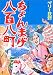 ちょんまげ八百八町 (玄光社MOOK (64))