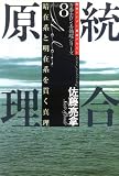 統合原理―暗在系と明在系を貫く真理 (万養ホロン善循環シリーズ―救世リーダー養成テキスト)