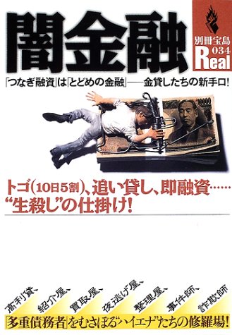 Cover image : 闇金融―「つなぎ融資」は「とどめの金融」--金貸したちの新手口！ (別冊宝島Real (034))