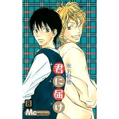 君に届け 8 (8) (マーガレットコミックス)