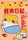 ハムスター飼育日記 8 (8) (あおばコミックス 180 動物シリーズ)