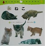 はじめてのしかけずかん ねこ (はじめてのしかけずかん)