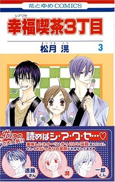 幸福喫茶3丁目 3 (花とゆめCOMICS)