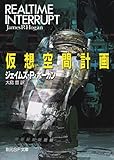 仮想空間計画 (創元SF文庫)