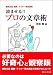 読ませる!! プロの文章術 (編集会議編集・ライター養成講座)