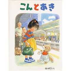 【クリックで詳細表示】こんとあき (日本傑作絵本シリーズ)
