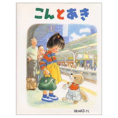 こんとあき (日本傑作絵本シリーズ)