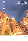 一瞬の光 (角川文庫)