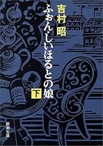 ふぉん・しいほるとの娘〈下〉 (新潮文庫)